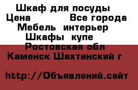 Шкаф для посуды › Цена ­ 1 500 - Все города Мебель, интерьер » Шкафы, купе   . Ростовская обл.,Каменск-Шахтинский г.